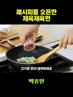 파기름에 돼지고기 볶기