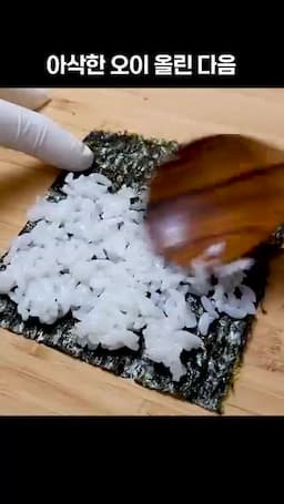 김에 밥과 속재료 올리는 순서