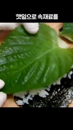 깻잎으로 감싸 말아내는 방법