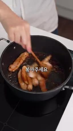 항정살을 굽고 양념에 볶는 과정