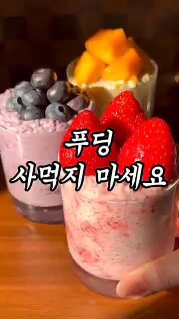 섞고 자면 끝: 쾌변 직빵 블루베리 푸딩 (알로스 활용)