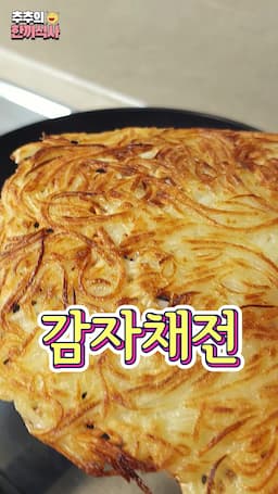 감자채전의 매력과 비법