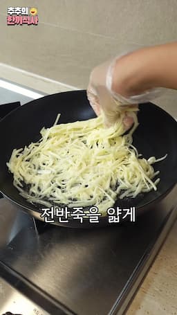 팬에 굽기 전 과정