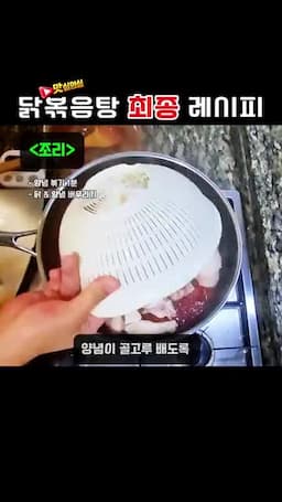 양념 볶기와 닭에 버무리기