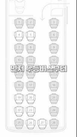 우등버스의 꿀자리를 찾아서