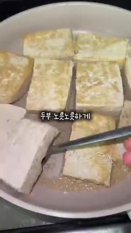 두부 굽기와 양념(핵심 조리 순서)