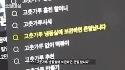 고춧가루 보관에 대한 일반적인 오해