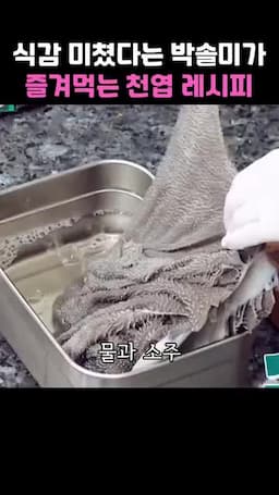 비린내 제거 물과 소주 3 1로 담그기