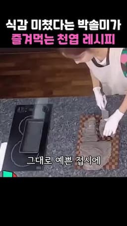 물기 제거와 생으로 담아내기(서빙)