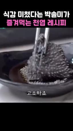 맛 포인트 및 주의할 점