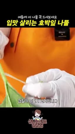 호박잎 준비와 손질