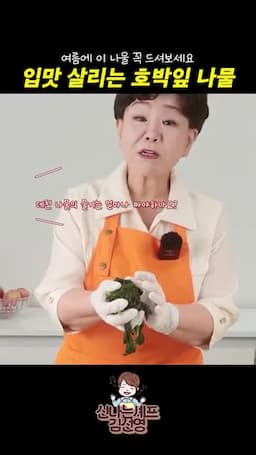 맛을 살리는 물기 조절과 마무리