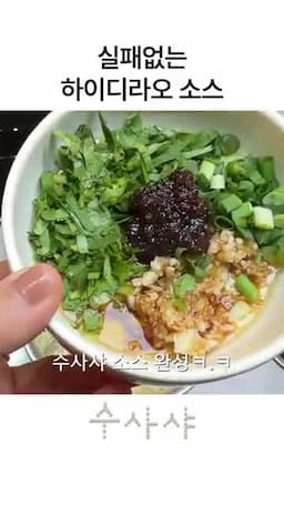 intro-하이디라오 소스의 매력