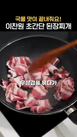 우삼겹과 된장 볶아 국물 پایه 만들기