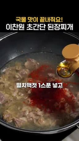 물·고춧가루·맛술·멸치액젓 넣고 끓이기