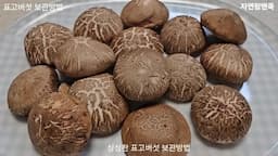 효성이 알려주는 표고버섯 보관법