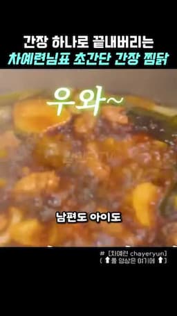 intro-초간단 간장찜닭 소개