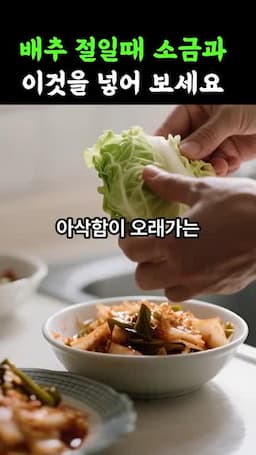 절임 비법의 핵심 포인트