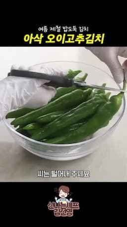 고추 손질과 씨 빼는 준비 과정