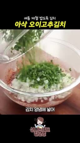 부추·양파·대파를 더한 김치소 버무리기