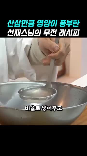 선재스님의 무전 레시피: 무를 먼저 익혀 부치는 간단한 무전
