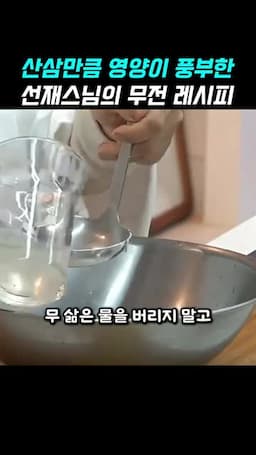 무 삶은 물로 만드는 반죽