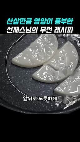 앞뒤로 노릇하게 굽는 순서
