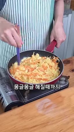 몽글하게 익혀 마무리하기