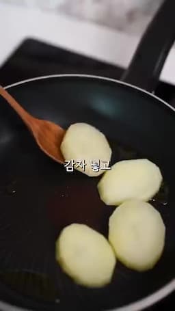 감자 익히기와 팬에 굽기