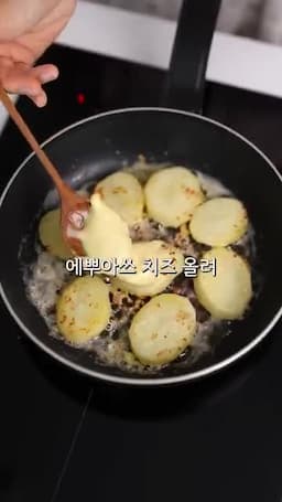 에뿌아쓰 치즈 올려 녹이는 마무리