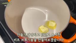 가성비 소고기로 만드는 비프 부르기뇽