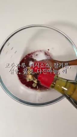 양념 배합 — 고춧가루·피시소스·설탕·물엿 등 비율