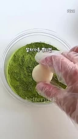 콩가루·코코아가루로 마무리하는 방법