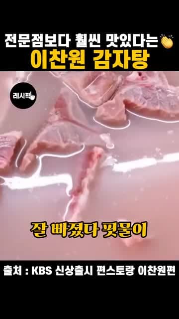 이찬원 감자탕 레시피: 뼈살이 부드럽게 발라지는 감자탕 끓이는 법