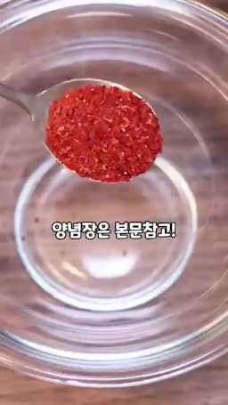 특별한 양념장 만들기