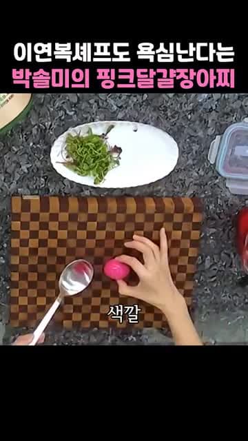 핑크 달걀 장아찌 만들기 — 비트로 색낸 박솔미 레시피