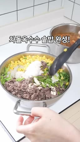 차돌 옥수수밥 완성하기
