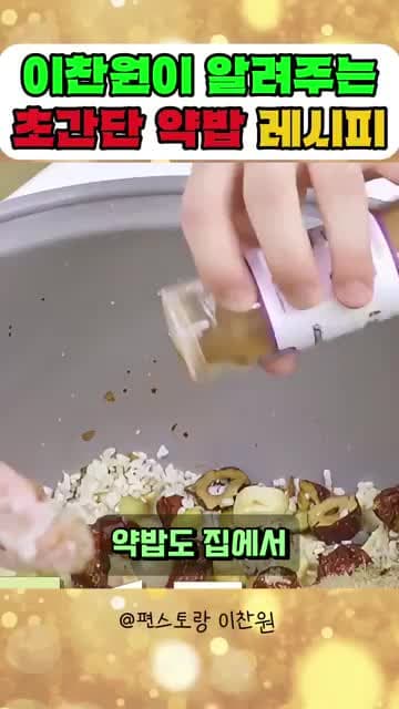 전기밥솥으로 만드는 간편한 약밥 레시피 - 명절에 딱 좋은 전통 간식