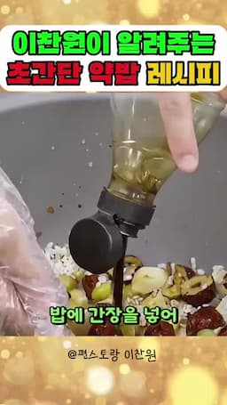 약밥 만드는 과정