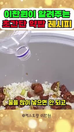 완성된 약밥의 팁과 주의사항