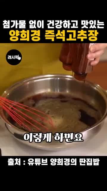 양희경 즉석고추장 레시피: 5분 완성 집고추장 만들기