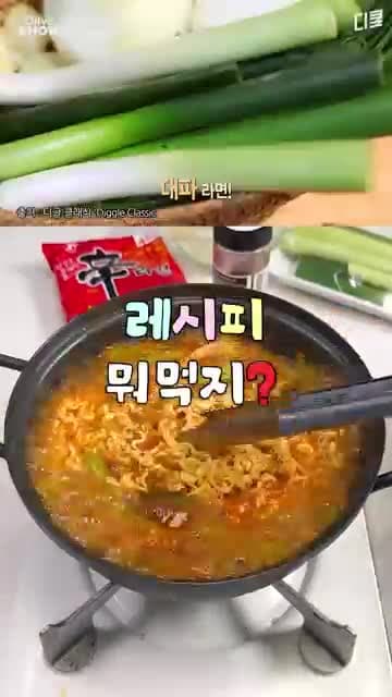 남성렬 대파라면 레시피: 대파와 마늘로 짬뽕 맛 내는 불향 라면