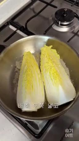 알배추 스테이크 굽는 순서