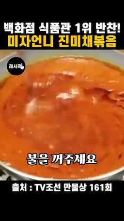 끓이는 타이밍과 진미채 손질