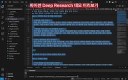 intro-딥리서치 AI 에이전트 개요