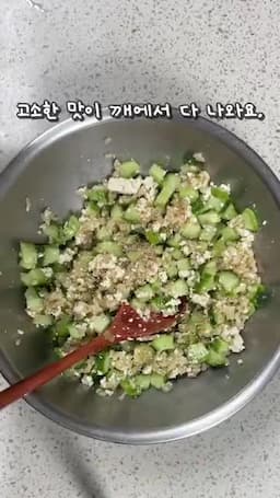 고소함을 살리는 양념 조합