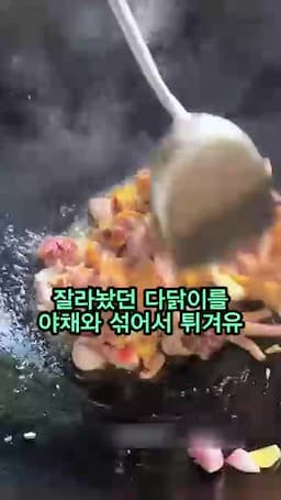 자른 닭을 야채와 섞어 튀기듯 마무리