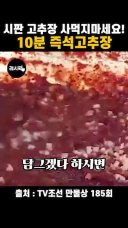 고추장 농도와 간 맞추는 법