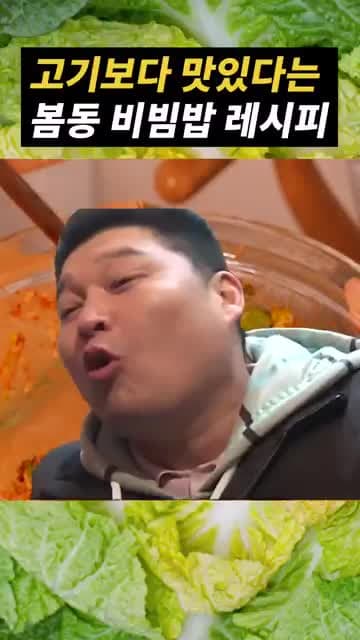 강호동의 봄동 비빔밥 레시피 - 맛있는 봄동 요리 노하우
