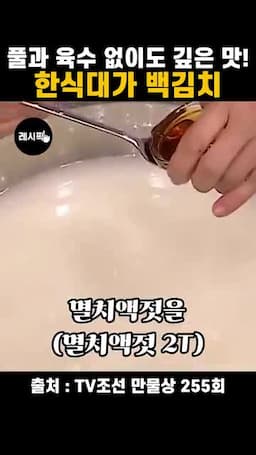 멸치액젓과 소금으로 간 맞추기